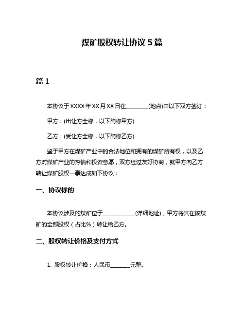 煤矿股权转让协议5篇