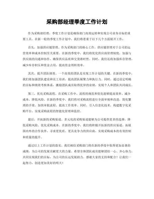 采购部经理季度工作计划