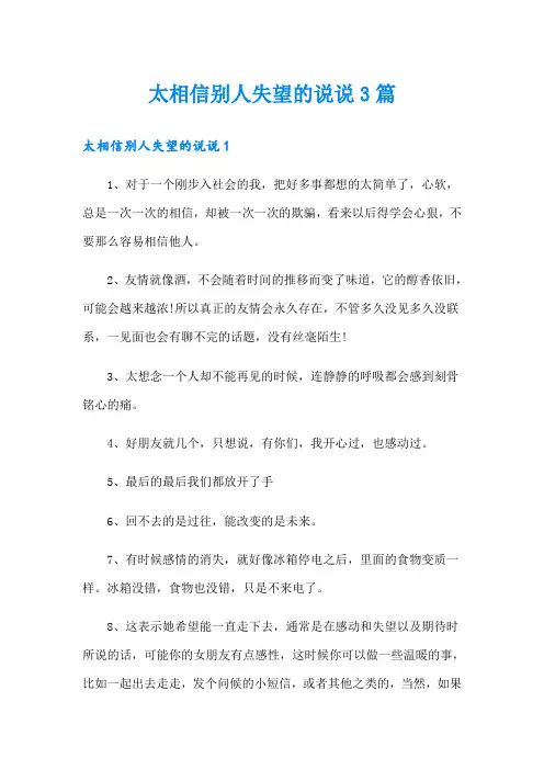 太相信别人失望的说说3篇