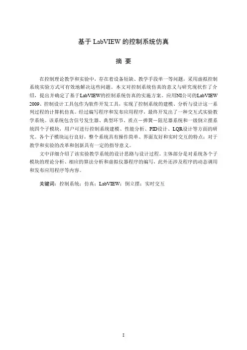 基于LabVIEW的控制系统仿真