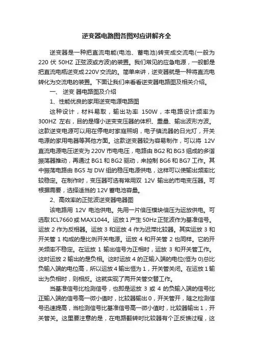 逆变器电路图各图对应讲解齐全