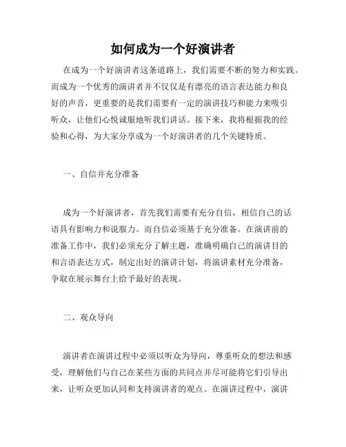 如何成为一个好演讲者