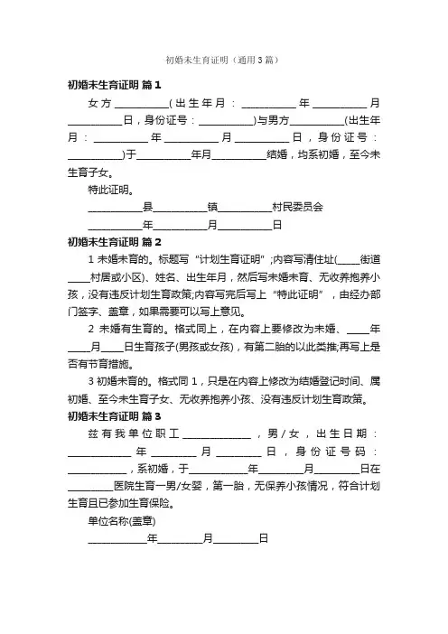 初婚未生育证明（通用3篇）