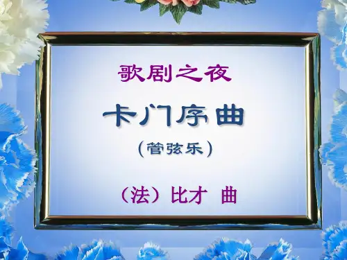 人教版 八年级上册音乐 卡门序曲 PPT(17张)优质课件