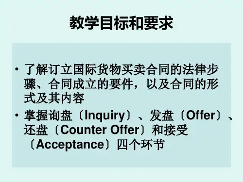 合同的磋商与订立PPT课件