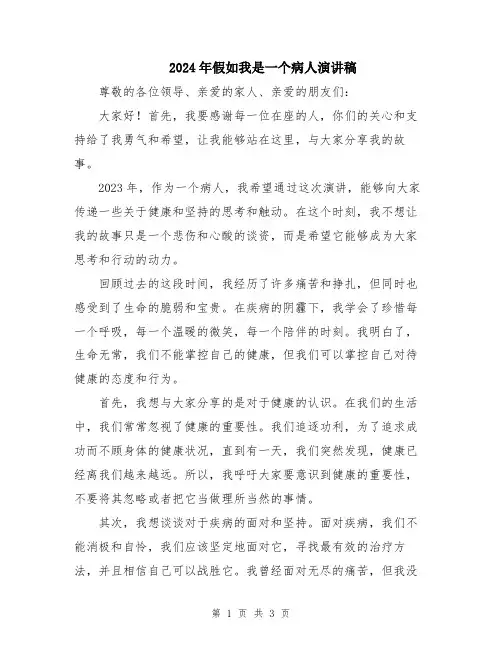 2024年假如我是一个病人演讲稿