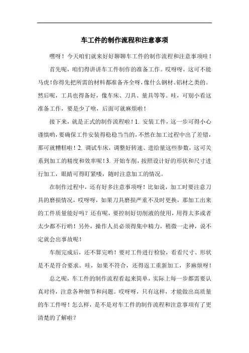 车工件的制作流程和注意事项