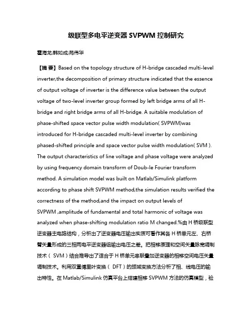 级联型多电平逆变器SVPWM控制研究