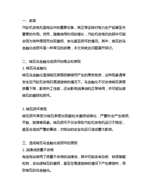 汽轮机发电机轴瓦乌金融化或损坏的事故原因
