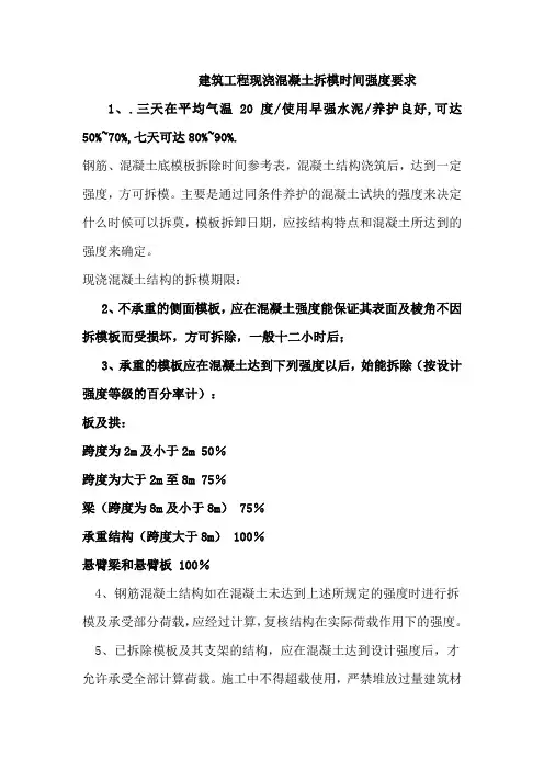 混凝土强度拆模时间要求.