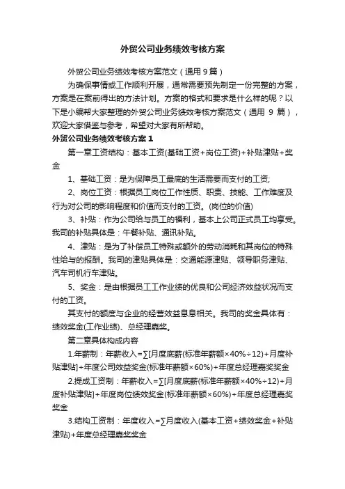 外贸公司业务绩效考核方案范文（通用9篇）