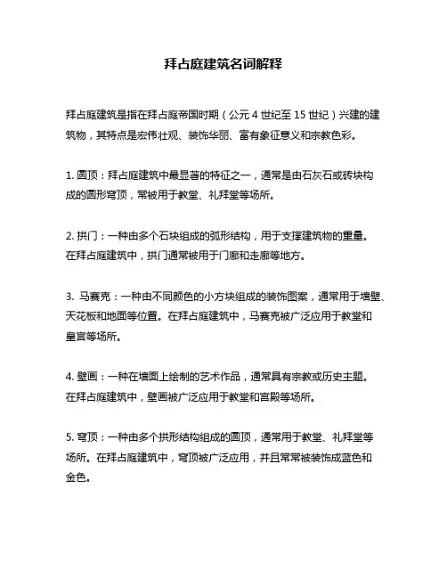 拜占庭建筑名词解释