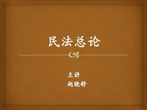 民法总论(1-9周)
