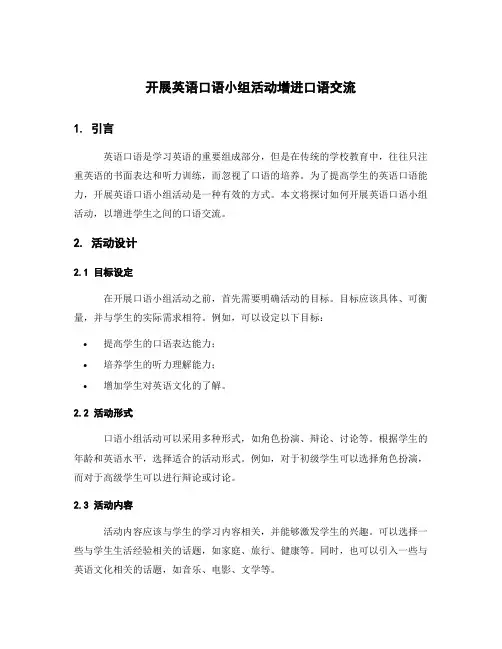 开展英语口语小组活动增进口语交流