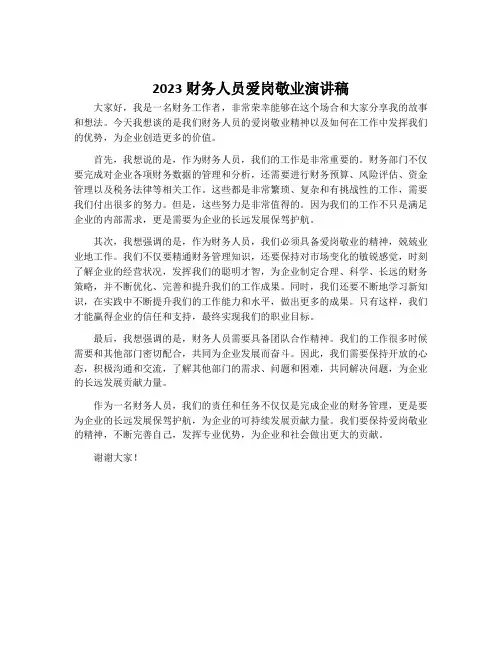 2023财务人员爱岗敬业演讲稿