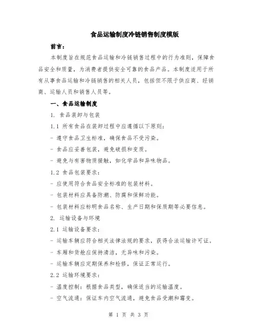 食品运输制度冷链销售制度模版