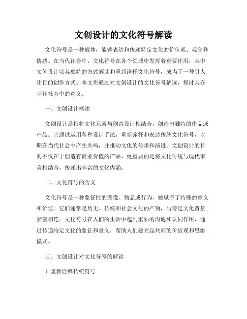 文创设计的文化符号解读