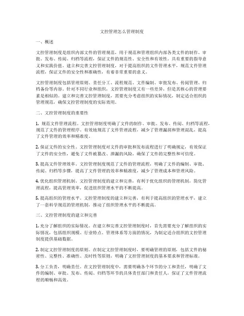 文控管理怎么管理制度