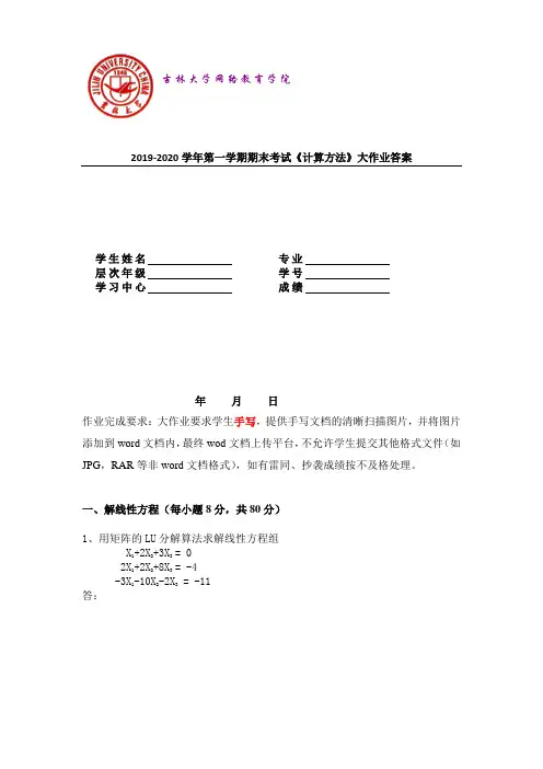 2019-2020学年第一学期期末考试《计算方法》大作业答案
