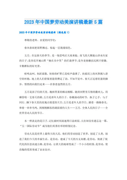 2023年中国梦劳动美演讲稿最新5篇
