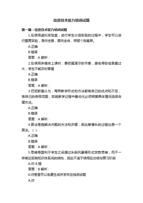 信息技术能力培训试题