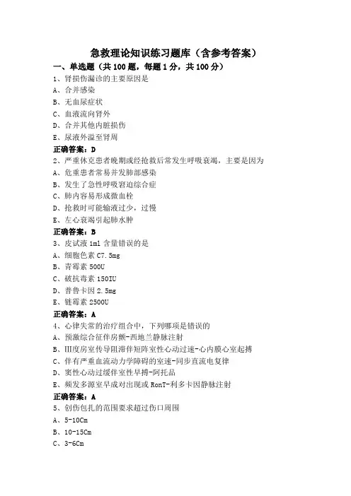 急救理论知识练习题库(含参考答案)