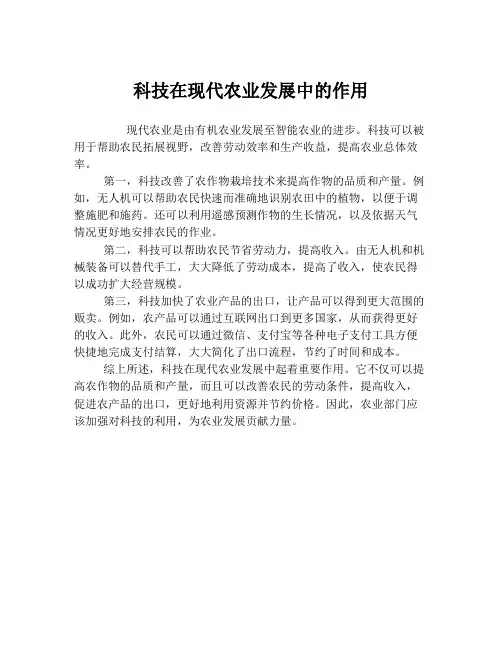 科技在现代农业发展中的作用