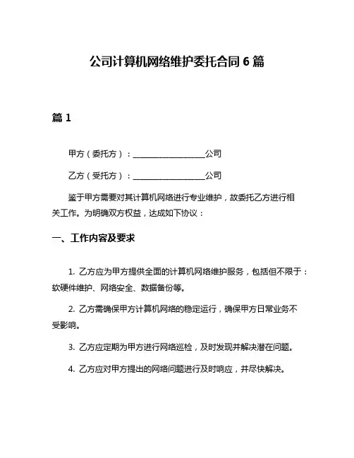 公司计算机网络维护委托合同6篇