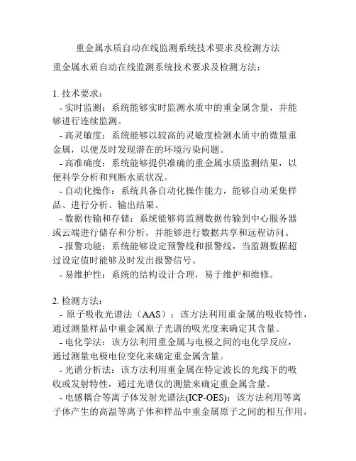 重金属水质自动在线监测系统技术要求及检测方法