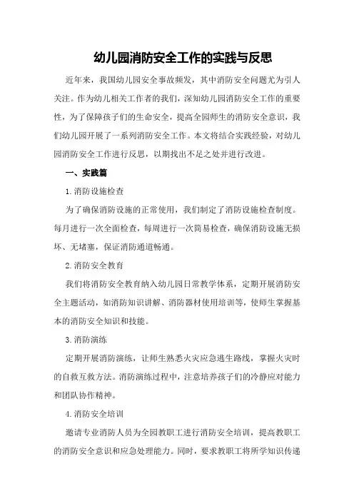 幼儿园消防安全工作的实践与反思
