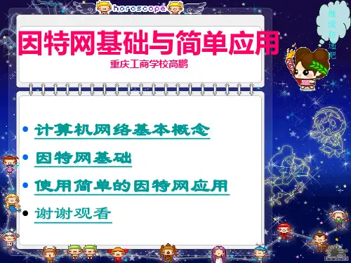 因特网基础与简单应用
