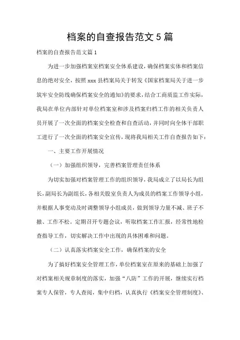 档案的自查报告范文5篇