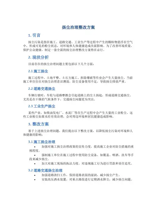 扬尘治理整改方案