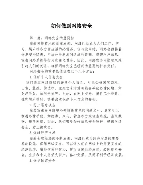 如何做到网络安全3篇