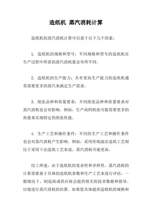 造纸机 蒸汽消耗计算