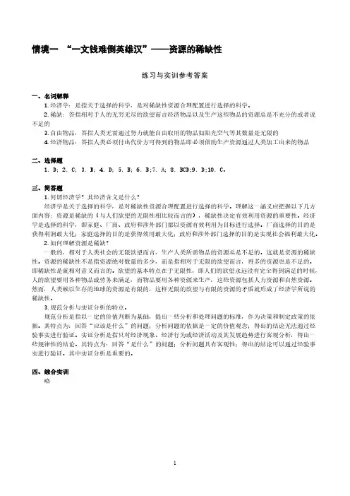经济学基础(第四版)练习与实训参考答案