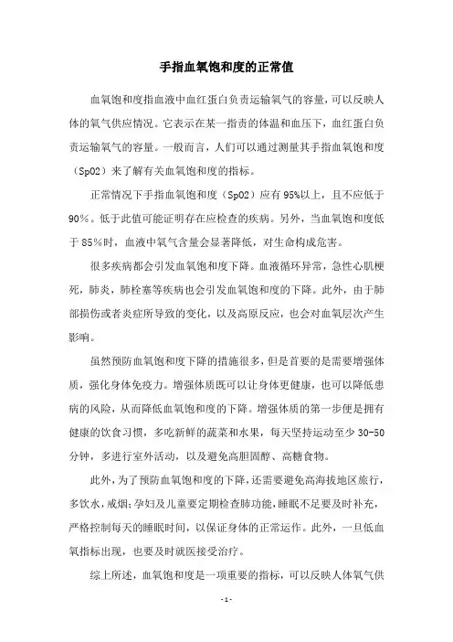 手指血氧饱和度的正常值
