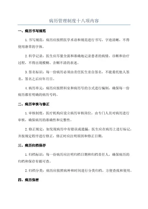 病历管理制度十八项内容