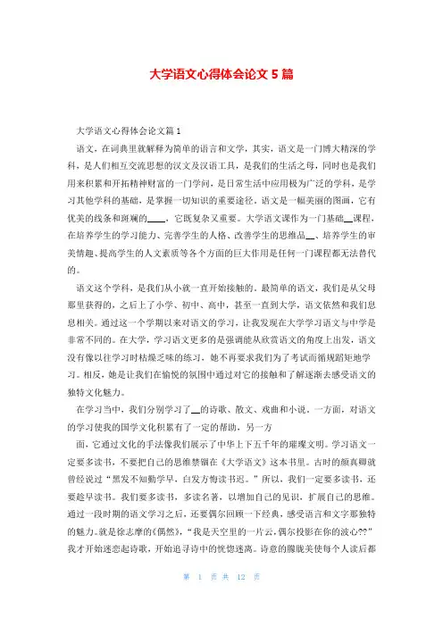 大学语文心得体会论文5篇