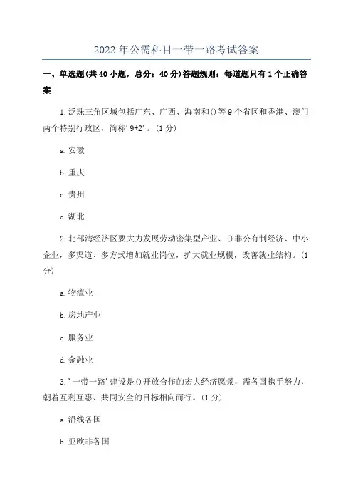 2022年公需科目一带一路考试答案