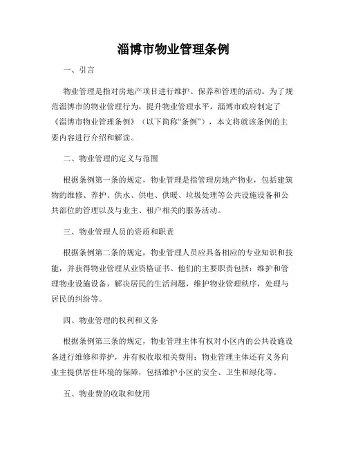淄博市物业管理条例