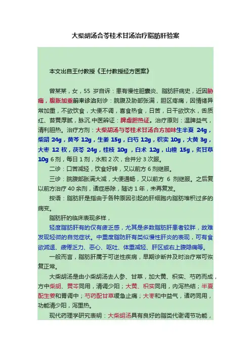?大柴胡汤合苓桂术甘汤治疗脂肪肝验案