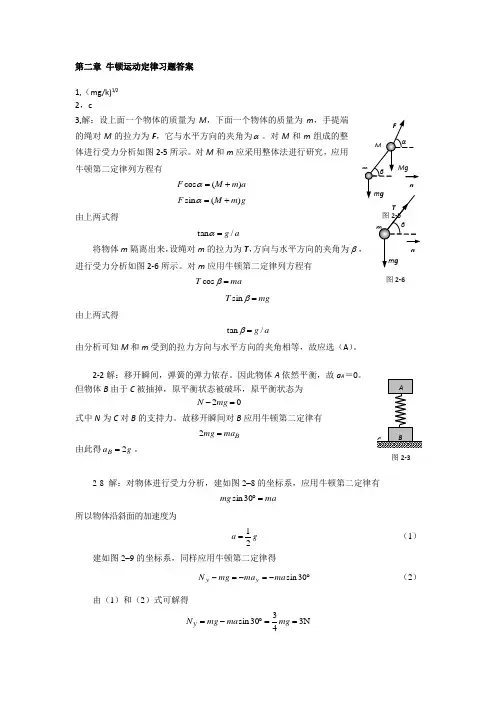 第2章 牛顿运动定律习题答案