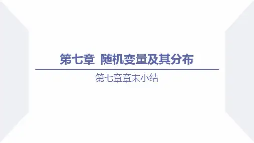 第七章  随机变量及其分布(章末小结课件)高二数学(人教A版2019选择性必修第三册)