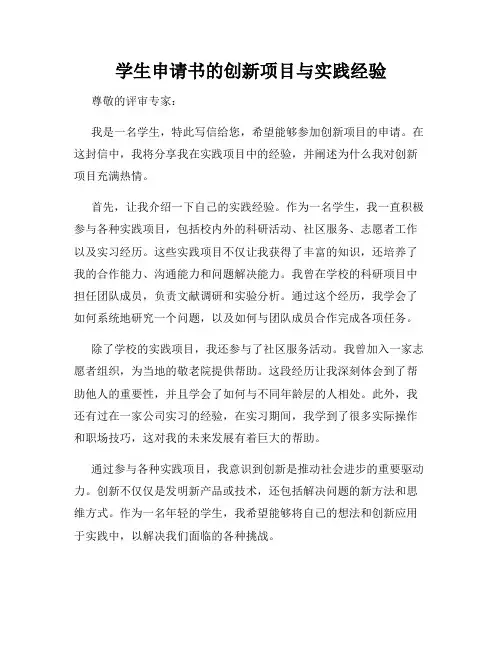 学生申请书的创新项目与实践经验