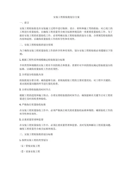 安装工程检验批划分方案