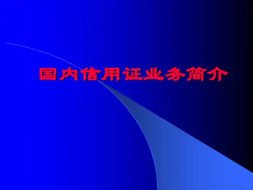 5国内信用证业务简介