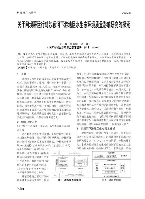 关于闸坝群运行对沙颍河下游地区水生态环境质量影响研究的探索