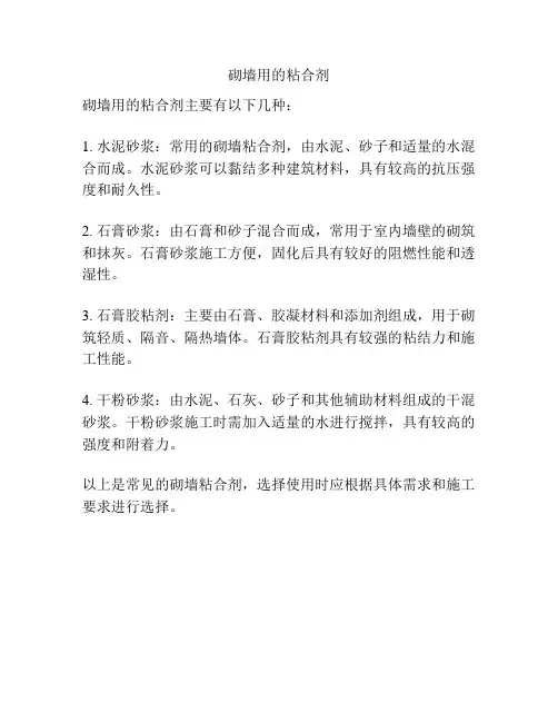 砌墙用的粘合剂