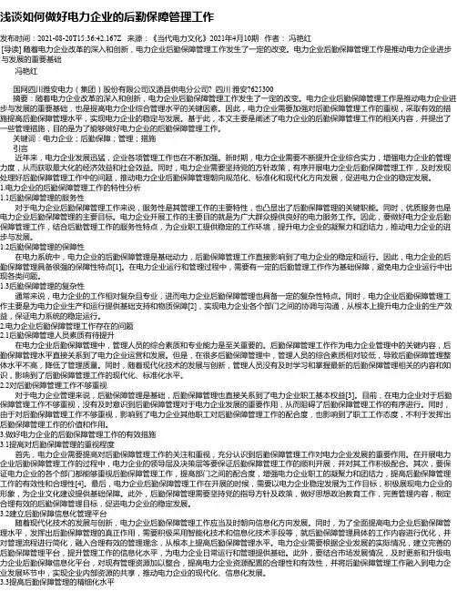 浅谈如何做好电力企业的后勤保障管理工作